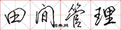 駱恆光田間管理行書怎么寫