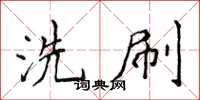 侯登峰洗刷楷書怎么寫