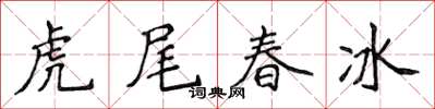 侯登峰虎尾春冰楷書怎么寫