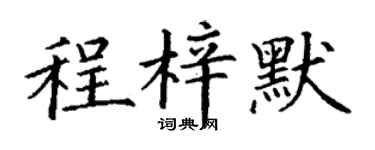 丁謙程梓默楷書個性簽名怎么寫