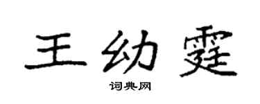 袁強王幼霆楷書個性簽名怎么寫