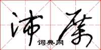 王冬齡沛厲草書怎么寫