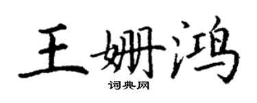 丁謙王姍鴻楷書個性簽名怎么寫