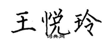 何伯昌王悅玲楷書個性簽名怎么寫