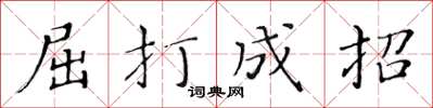 黃華生屈打成招楷書怎么寫