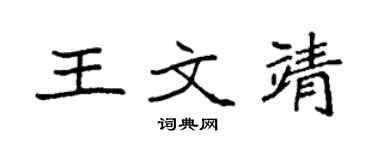袁強王文靖楷書個性簽名怎么寫