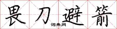 荊霄鵬畏刀避箭楷書怎么寫