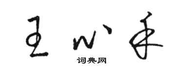 駱恆光王心禾草書個性簽名怎么寫