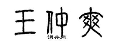 曾慶福王仲爽篆書個性簽名怎么寫