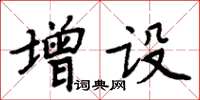 周炳元增設楷書怎么寫