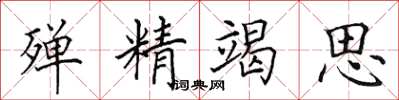 田英章殫精竭思楷書怎么寫