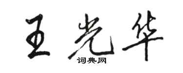 駱恆光王光華行書個性簽名怎么寫