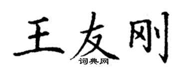 丁謙王友剛楷書個性簽名怎么寫