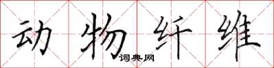 田英章動物纖維楷書怎么寫