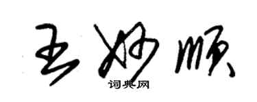 朱錫榮王妙順草書個性簽名怎么寫