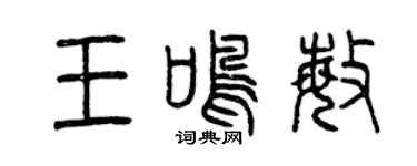 曾慶福王鳴敏篆書個性簽名怎么寫