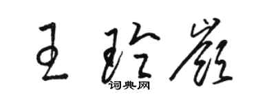 駱恆光王玲嶺草書個性簽名怎么寫