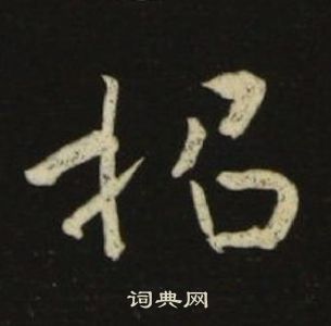 池大雅在千字文中寫的招