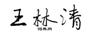 曾慶福王林清行書個性簽名怎么寫