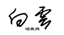 朱錫榮向雲草書個性簽名怎么寫
