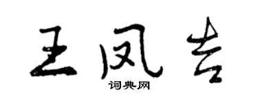 曾慶福王鳳吉行書個性簽名怎么寫