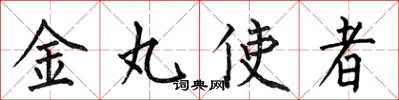 何伯昌金丸使者楷書怎么寫