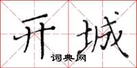 黃華生開城楷書怎么寫