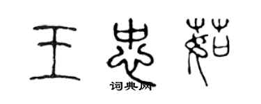 陳聲遠王忠茹篆書個性簽名怎么寫