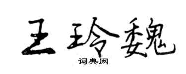 曾慶福王玲魏行書個性簽名怎么寫