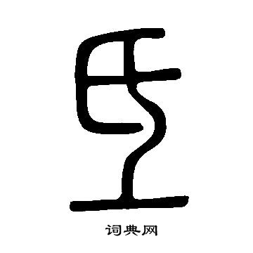 說文解字寫的氐