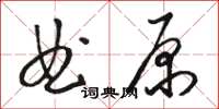 駱恆光曲原草書怎么寫