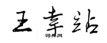 曾慶福王幸站行書個性簽名怎么寫