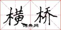 侯登峰橫橋楷書怎么寫