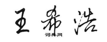 駱恆光王希浩行書個性簽名怎么寫