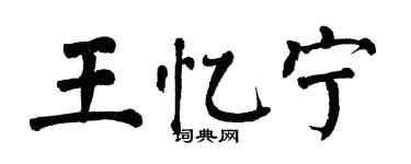 翁闓運王憶寧楷書個性簽名怎么寫