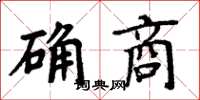 周炳元確商楷書怎么寫