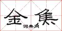 范連陞金焦隸書怎么寫