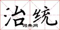 周炳元治統楷書怎么寫