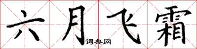 丁謙六月飛霜楷書怎么寫