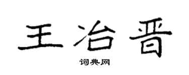 袁強王冶晉楷書個性簽名怎么寫