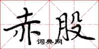 周炳元赤股楷書怎么寫