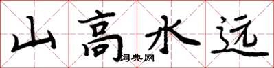 周炳元山高水遠楷書怎么寫