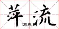 周炳元萍流楷書怎么寫