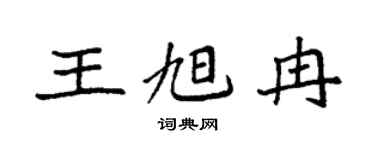 袁強王旭冉楷書個性簽名怎么寫