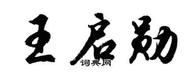 胡問遂王啟勛行書個性簽名怎么寫