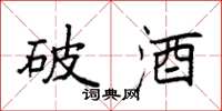 袁強破酒楷書怎么寫