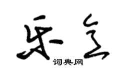 朱錫榮樂意草書個性簽名怎么寫