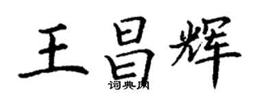 丁謙王昌輝楷書個性簽名怎么寫