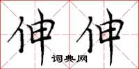 周炳元伸伸楷書怎么寫