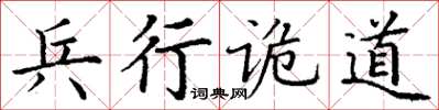 丁謙兵行詭道楷書怎么寫